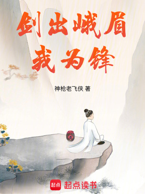 剑出峨眉我为锋小说txt下载