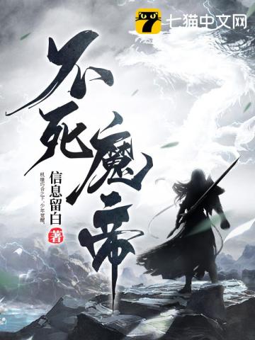 不死不灭