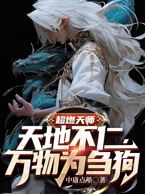 小说超燃天师天地不仁万物为刍狗
