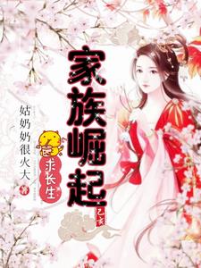 家族崛起,每日情报